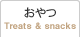 おやつ