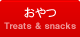 おやつ