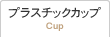 プラスチックカップ