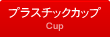 プラスチックカップ