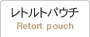 レトルトパウチ