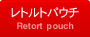 レトルトパウチ