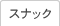 スナック