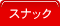 スナック