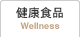 健康食品