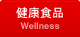健康食品