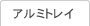 アルミトレイ