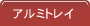 アルミトレイ