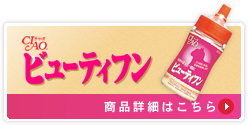 ビューティフン