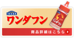 ワンダフン