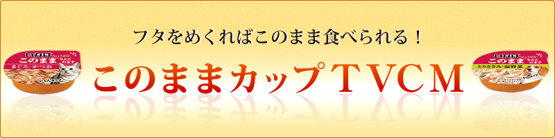 このままカップTVCM