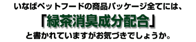 緑茶消臭成分配合