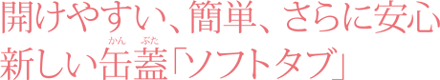 ソフトタブ