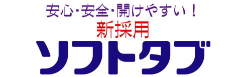 ソフトタブ