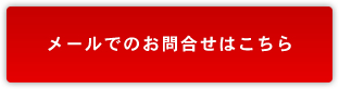 メールでのお問い合わせはこちら