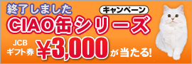 CIAO缶で当てよう！キャンペーン
