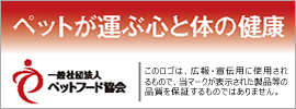 一般社団法人ペットフード協会