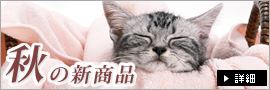 秋の新商品