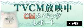 TVCM放映中！ CMメイキングレポート