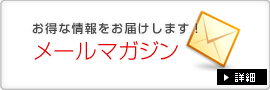 メールマガジン