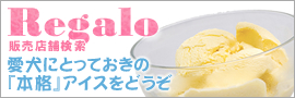 Regalo 販売店舗検索