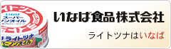 いなば食品株式会社