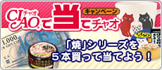 CIAO缶で当てよう！キャンペーン