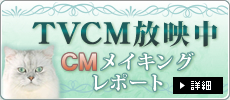TVCM放映中！ CMメイキングレポート