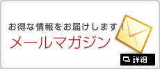 メールマガジン