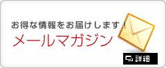 メールマガジン
