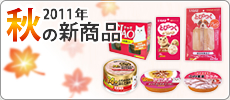 2011年秋の新商品