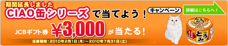 CIAO缶シリーズで当てよう！キャンペーン