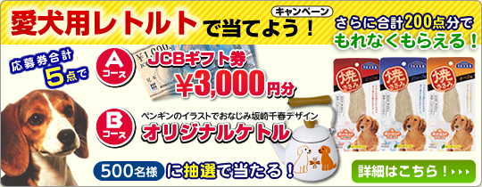 愛犬用レトルトで当てよう！キャンペーン