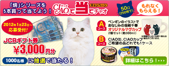 CIAO缶で当てよう！キャンペーン