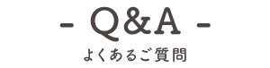 よくあるご質問
