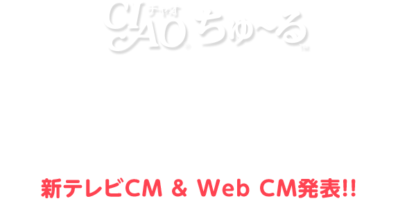 CIAOちゅ～る 春の新CM出演モデル猫ちゃん大募集キャンペーン!! あなたの猫ちゃんがCMデビュー!?