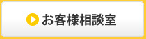 お客様相談室