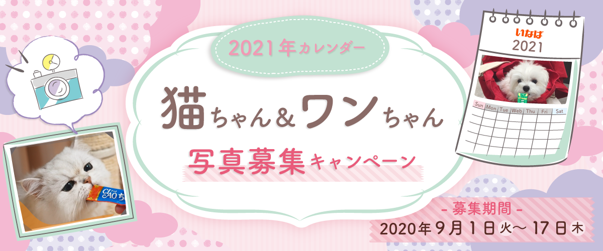 2021年カレンダー 猫ちゃん＆ワンちゃん写真 募集キャンペーン