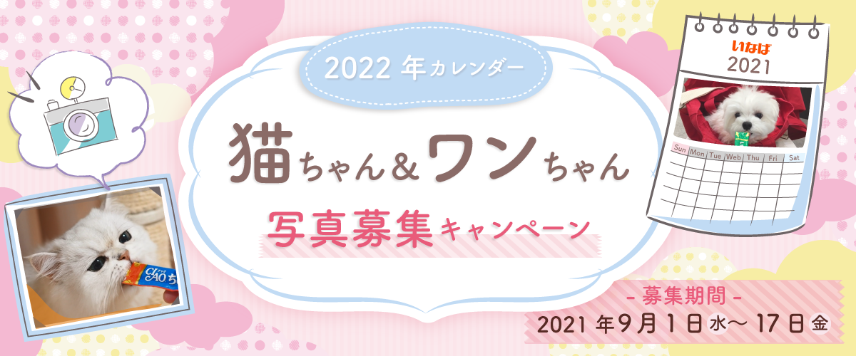 2022年カレンダー 猫ちゃん＆ワンちゃん写真 募集キャンペーン