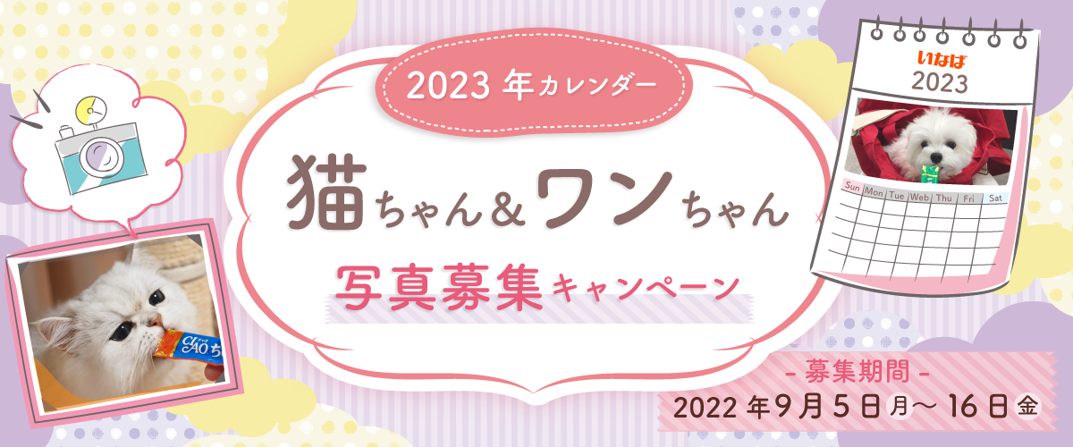 2023年カレンダー 猫ちゃん＆ワンちゃん写真 募集キャンペーン