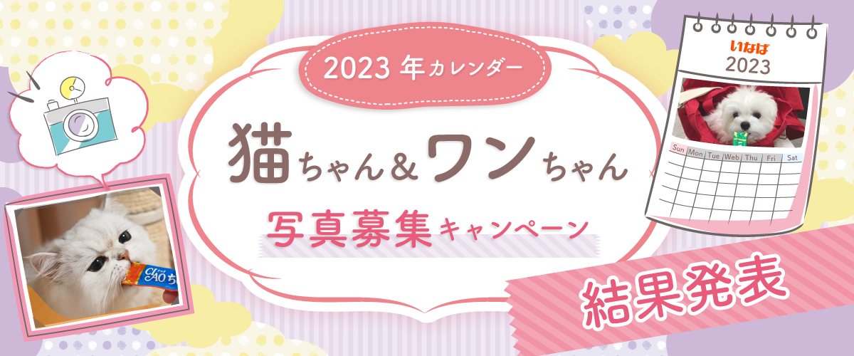 2023年カレンダー 猫ちゃん＆ワンちゃん写真 募集キャンペーン
