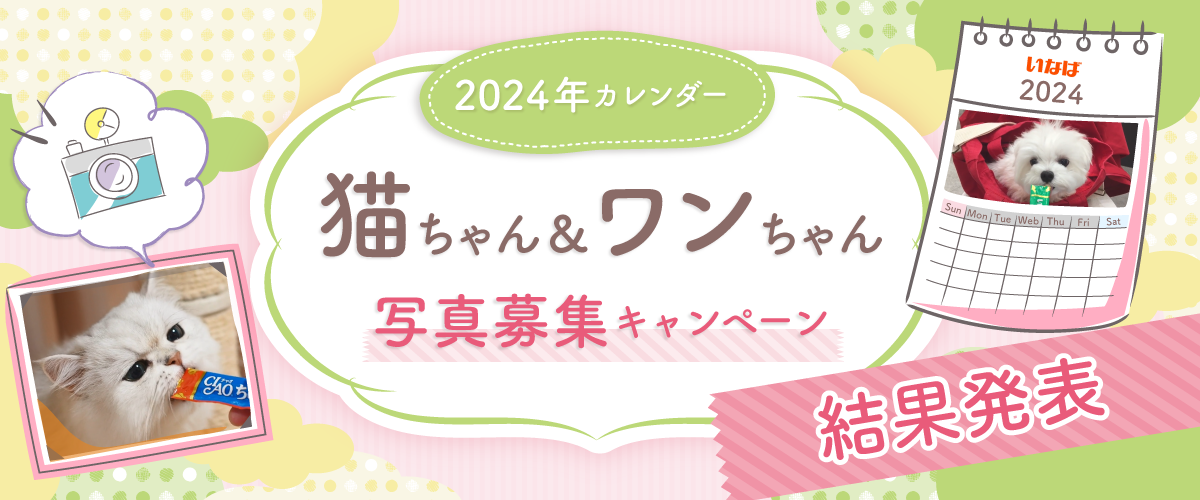 2024年カレンダー 猫ちゃん＆ワンちゃん写真 結果発表