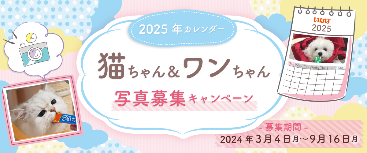 2025年カレンダー 猫ちゃん＆ワンちゃん写真募集キャンペーン