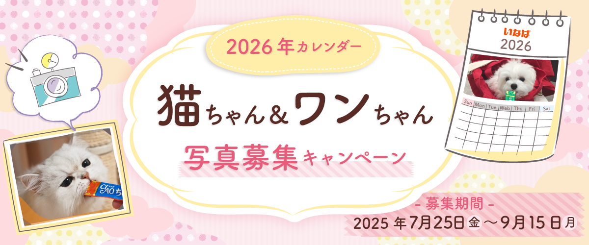 2026年カレンダー 猫ちゃん＆ワンちゃん写真募集キャンペーン