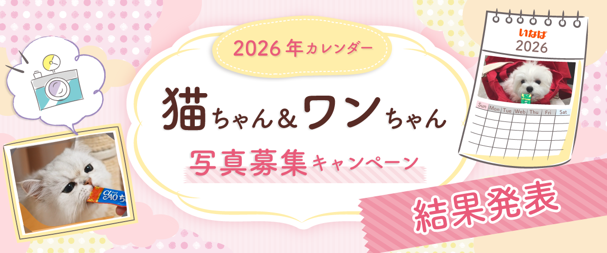 2026年カレンダー 猫ちゃん＆ワンちゃん写真募集キャンペーン 結果発表