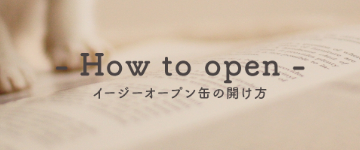 イージーオープン缶の正しい開け方