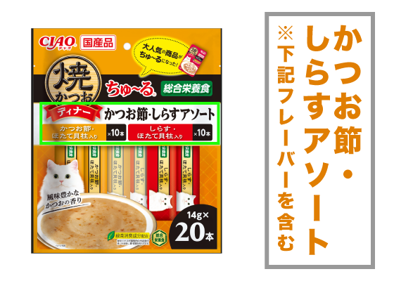 焼かつおディナーちゅ～る20本入り(2種)