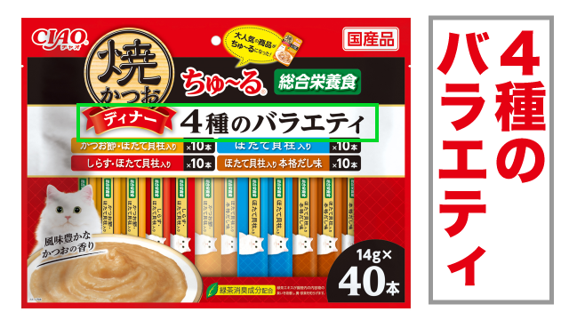 焼かつおディナーちゅ～る40本入り(2種)