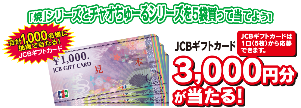 JCBギフト券3,000円が合計1,000名様に抽選で当たる！