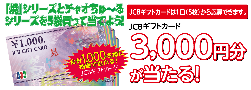 JCBギフト券3,000円が合計1,000名様に抽選で当たる！